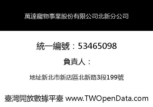 萬達寵物事業股份有限公司北新分公司