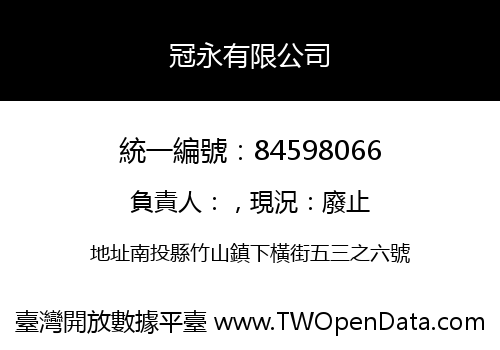 冠永有限公司