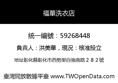 福華洗衣店