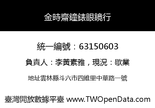 金時齋鐘錶眼鏡行