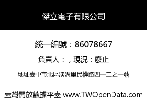 傑立電子有限公司