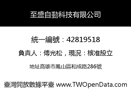 至盛自動科技有限公司