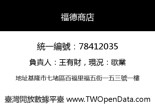 福德商店