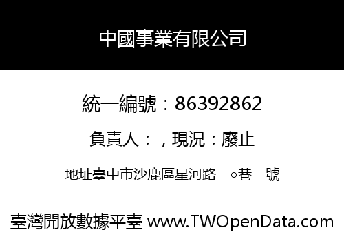 中國事業有限公司