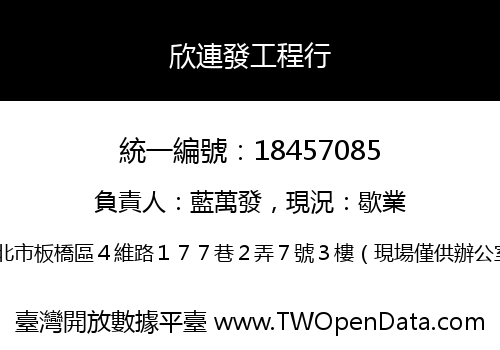 欣連發工程行