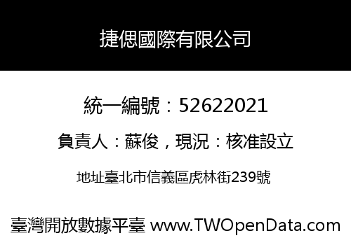 捷偲國際有限公司
