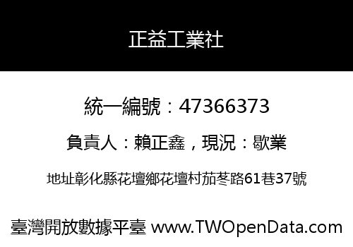 正益工業社