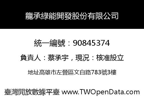 龍承綠能開發股份有限公司