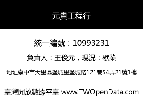 元貴工程行