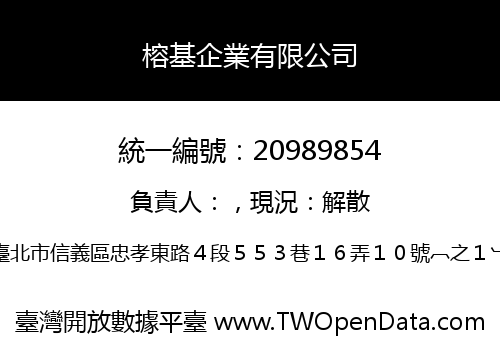 榕基企業有限公司