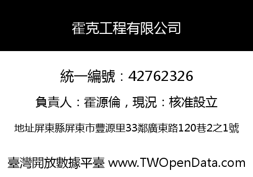 霍克工程有限公司