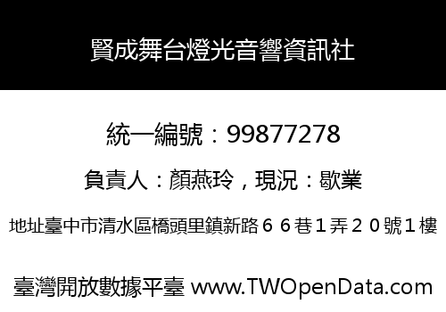 賢成舞台燈光音響資訊社
