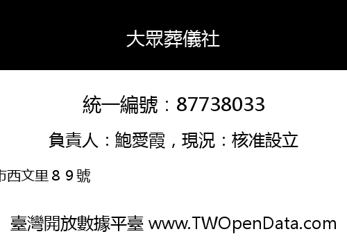 大眾葬儀社