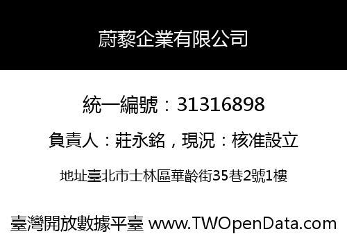 蔚藜企業有限公司