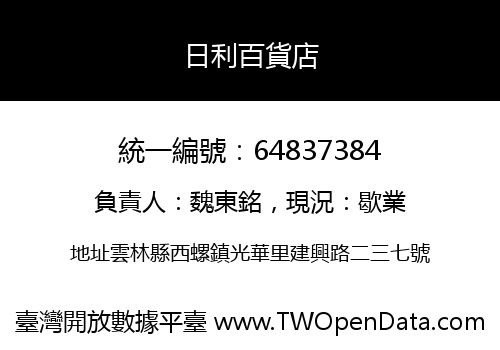 日利百貨店