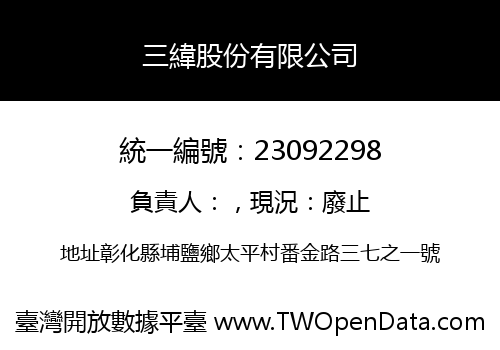 三緯股份有限公司