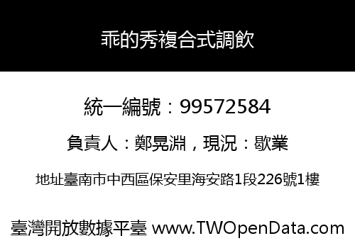 乖的秀複合式調飲