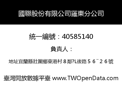 國聯股份有限公司羅東分公司