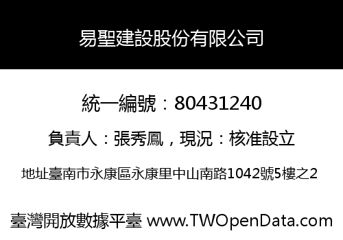 易聖建設股份有限公司