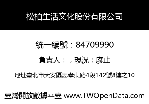 松柏生活文化股份有限公司