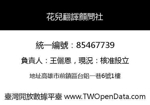 花兒翻譯顧問社