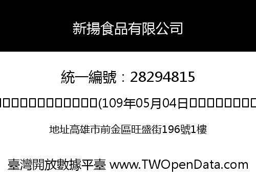 新揚食品有限公司