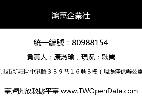 鴻萬企業社