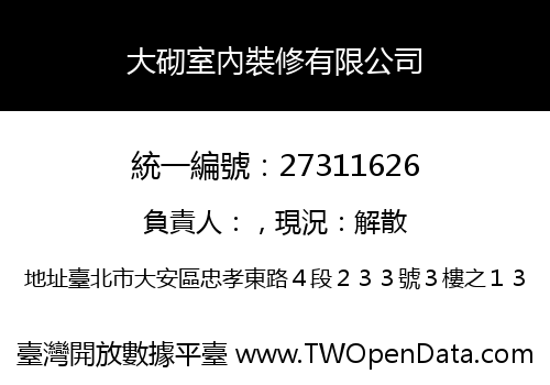 大砌室內裝修有限公司