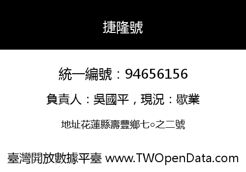 捷隆號