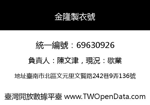 金隆製衣號