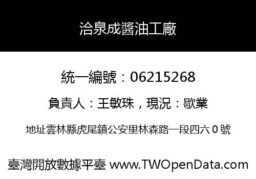 洽泉成醬油工廠