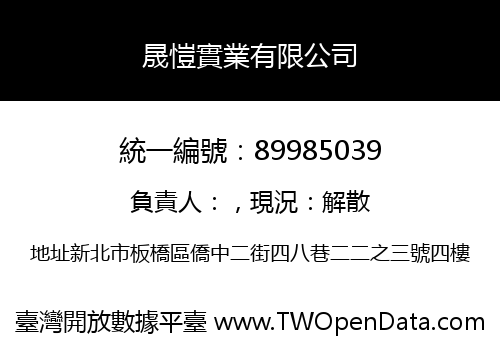 晟愷實業有限公司