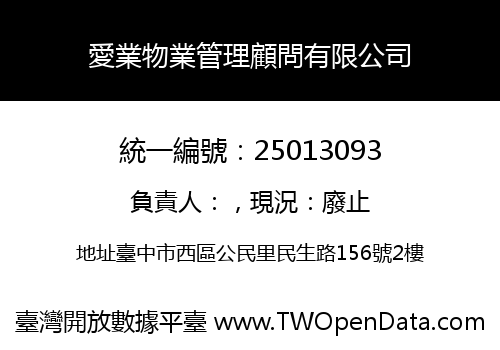 愛業物業管理顧問有限公司