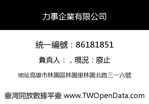 力事企業有限公司