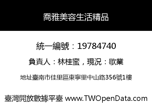 喬雅美容生活精品