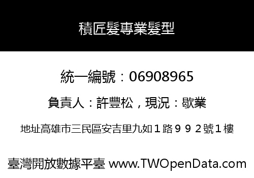 積匠髮專業髮型