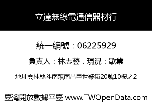 立達無線電通信器材行