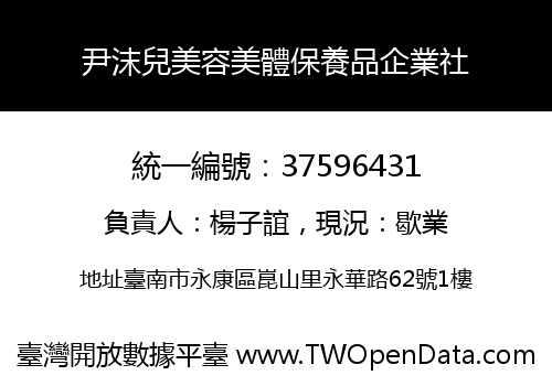尹沫兒美容美體保養品企業社