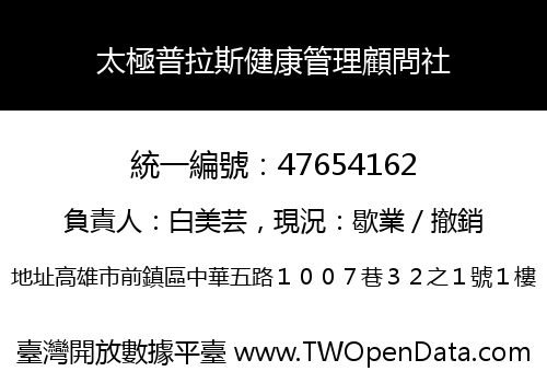 太極普拉斯健康管理顧問社