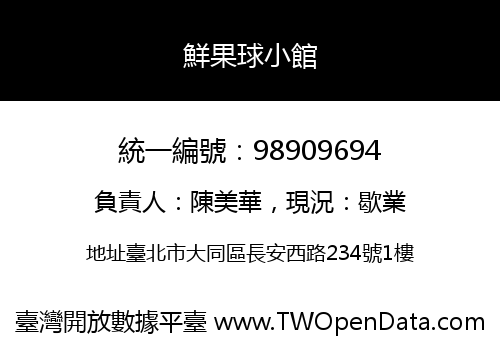 鮮果球小館