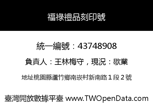 福祿禮品刻印號
