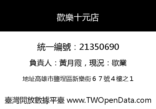 歡樂十元店