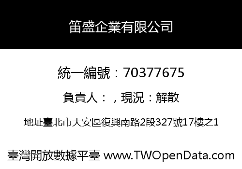 笛盛企業有限公司