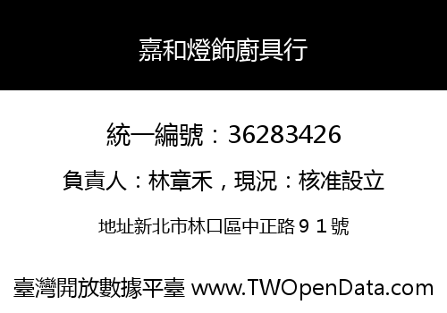 嘉和燈飾廚具行