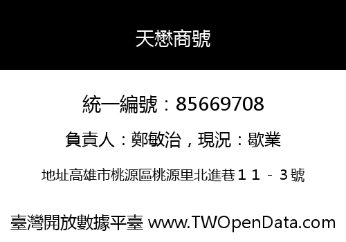天懋商號
