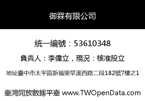 御罧有限公司