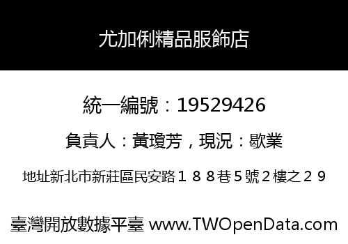 尤加俐精品服飾店