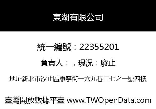 東湖有限公司