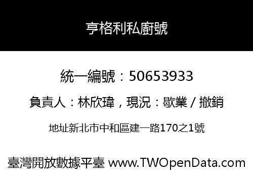 亨格利私廚號