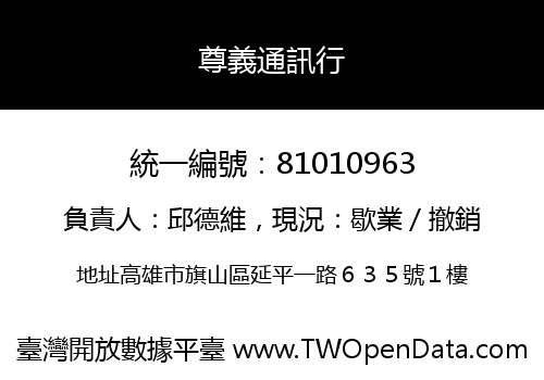 尊義通訊行